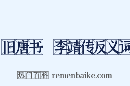 旧唐书·李靖传反义词是什么意思的图片